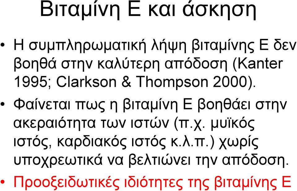 Φαίνεται πως η βιταμίνη Ε βοηθάει στην ακεραιότητα των ιστών (π.χ.