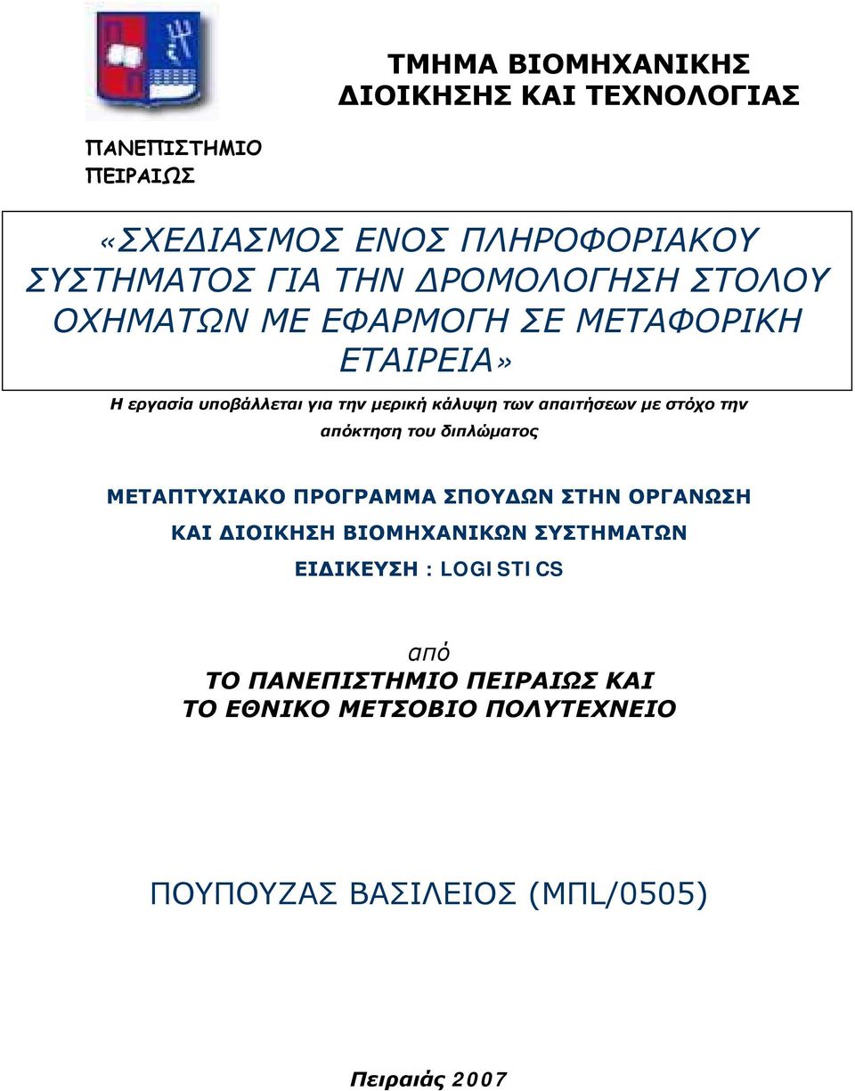 απαιτήσεων με στόχο την απόκτηση του διπλώματος ΜΕΤΑΠΤΥΧΙΑΚΟ ΠΡΟΓΡΑΜΜΑ ΣΠΟΥΔΩΝ ΣΤΗΝ ΟΡΓΑΝΩΣΗ ΚΑΙ ΔΙΟΙΚΗΣΗ