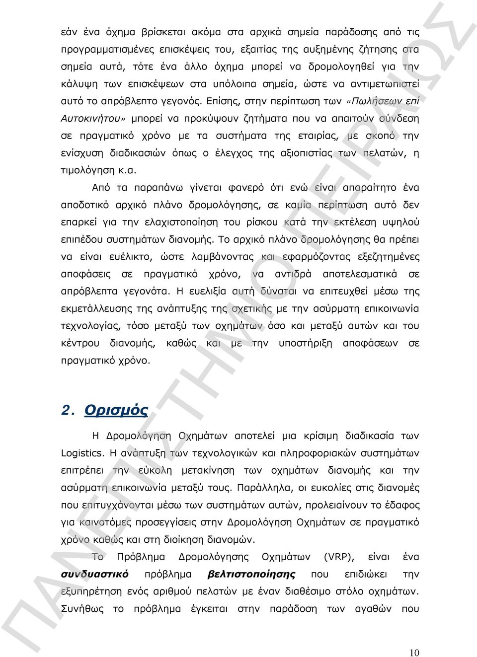 Επίσης, στην περίπτωση των «Πωλήσεων επί Αυτοκινήτου» μπορεί να προκύψουν ζητήματα που να απαιτούν σύνδεση σε πραγματικό χρόνο με τα συστήματα της εταιρίας, με σκοπό την ενίσχυση διαδικασιών όπως ο