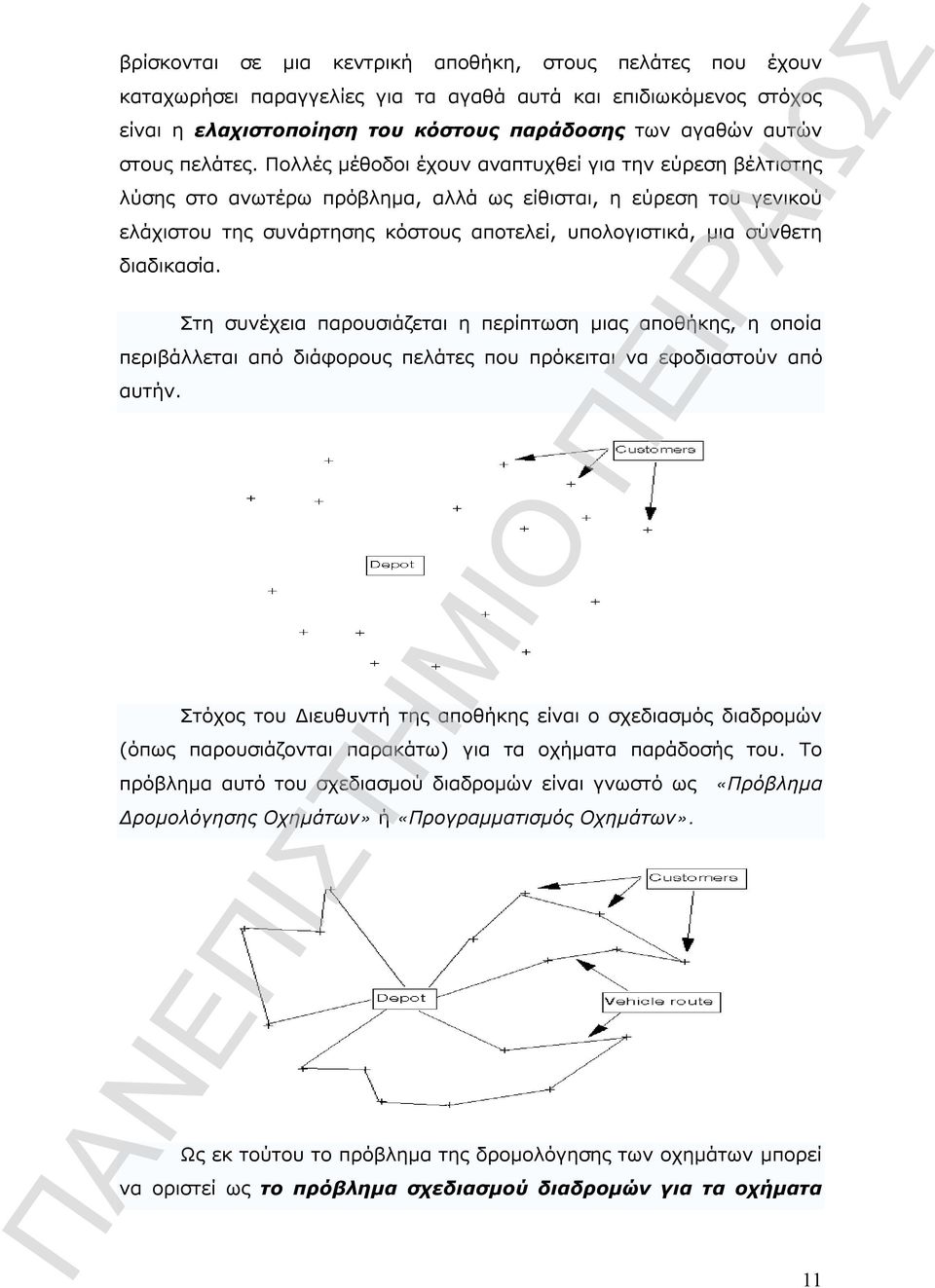 Πολλές μέθοδοι έχουν αναπτυχθεί για την εύρεση βέλτιστης λύσης στο ανωτέρω πρόβλημα, αλλά ως είθισται, η εύρεση του γενικού ελάχιστου της συνάρτησης κόστους αποτελεί, υπολογιστικά, μια σύνθετη