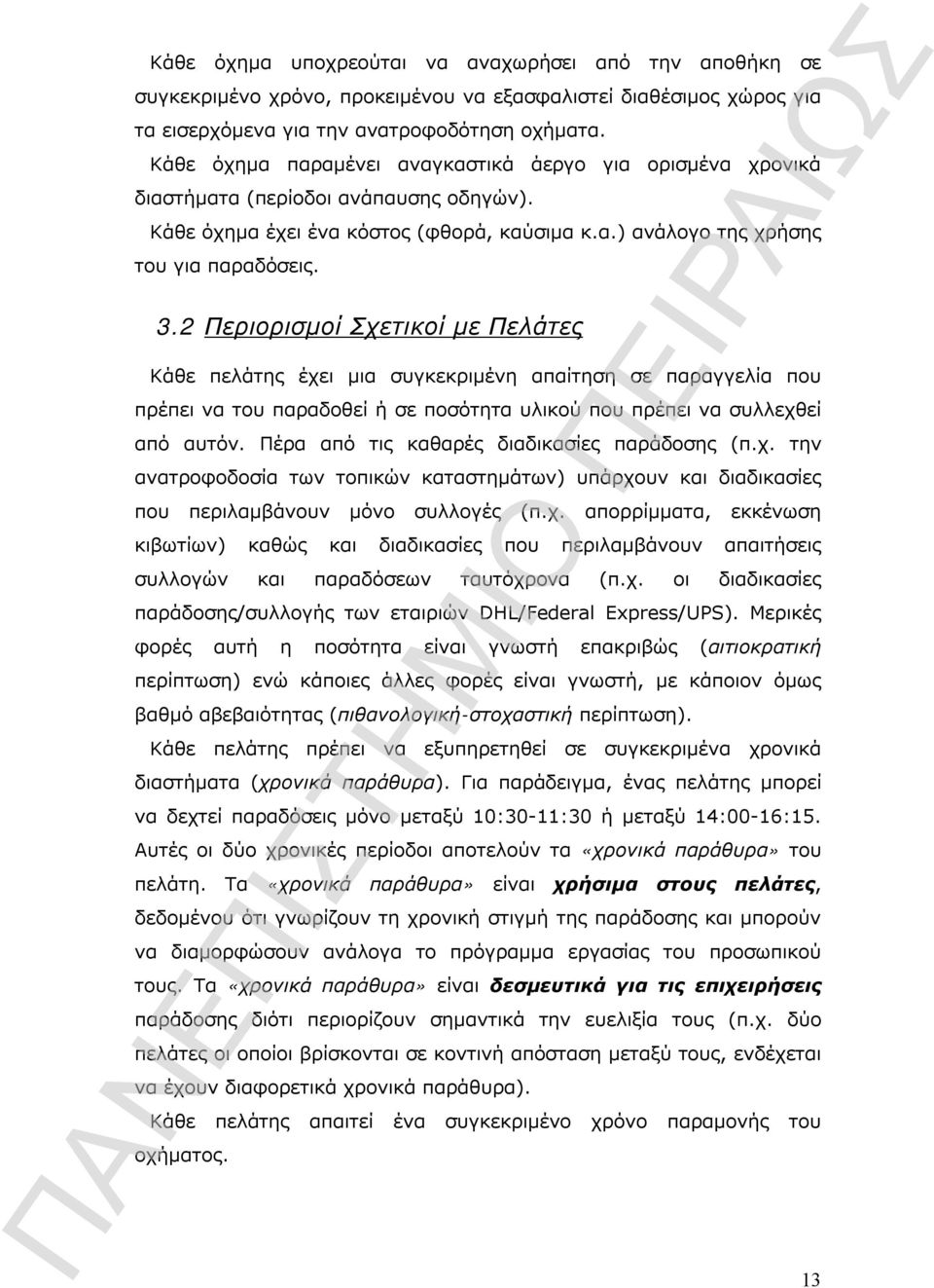 Περιορισμοί Σχετικοί με Πελάτες Κάθε πελάτης έχει μια συγκεκριμένη απαίτηση σε παραγγελία που πρέπει να του παραδοθεί ή σε ποσότητα υλικού που πρέπει να συλλεχθεί από αυτόν.