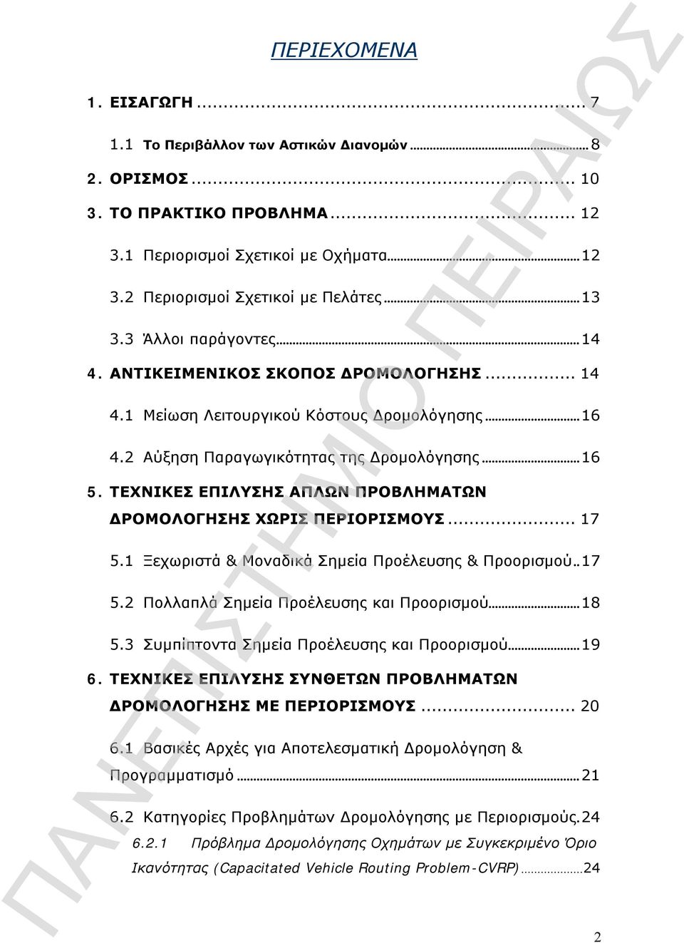 ΤΕΧΝΙΚΕΣ ΕΠΙΛΥΣΗΣ ΑΠΛΩΝ ΠΡΟΒΛΗΜΑΤΩΝ ΔΡΟΜΟΛΟΓΗΣΗΣ ΧΩΡΙΣ ΠΕΡΙΟΡΙΣΜΟΥΣ... 7 5. Ξεχωριστά & Μοναδικά Σημεία Προέλευσης & Προορισμού..7 5. Πολλαπλά Σημεία Προέλευσης και Προορισμού...8 5.