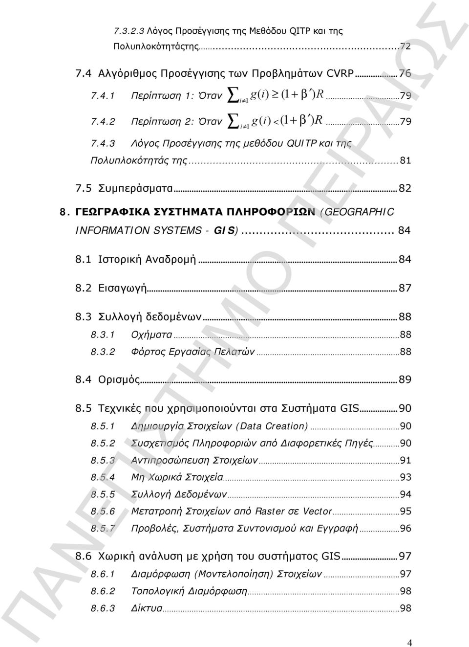 Ιστορική Αναδρομή...84 8. Εισαγωγή...87 8.3 Συλλογή δεδομένων...88 8.3. Οχήματα...88 8.3. Φόρτος Εργασίας Πελατών...88 8.4 Ορισμός...89 8.5 Τεχνικές που χρησιμοποιούνται στα Συστήματα GIS...90 8.5. Δημιουργία Στοιχείων (Data Ceaton).