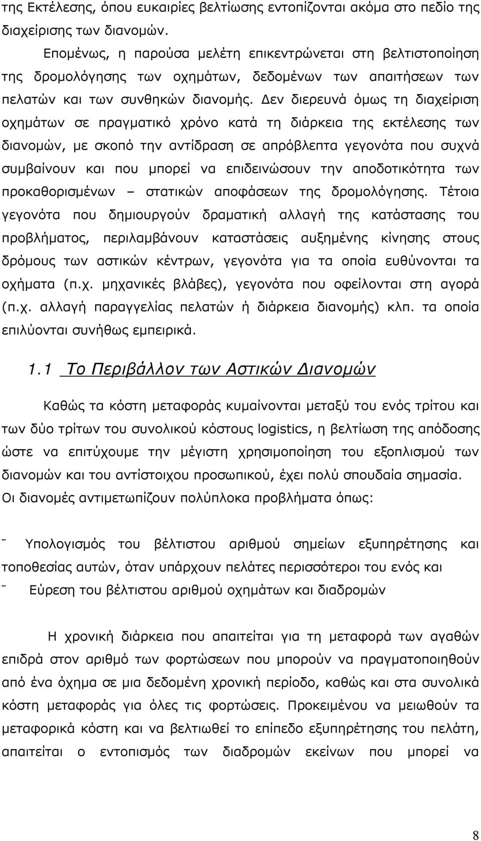 Δεν διερευνά όμως τη διαχείριση οχημάτων σε πραγματικό χρόνο κατά τη διάρκεια της εκτέλεσης των διανομών, με σκοπό την αντίδραση σε απρόβλεπτα γεγονότα που συχνά συμβαίνουν και που μπορεί να