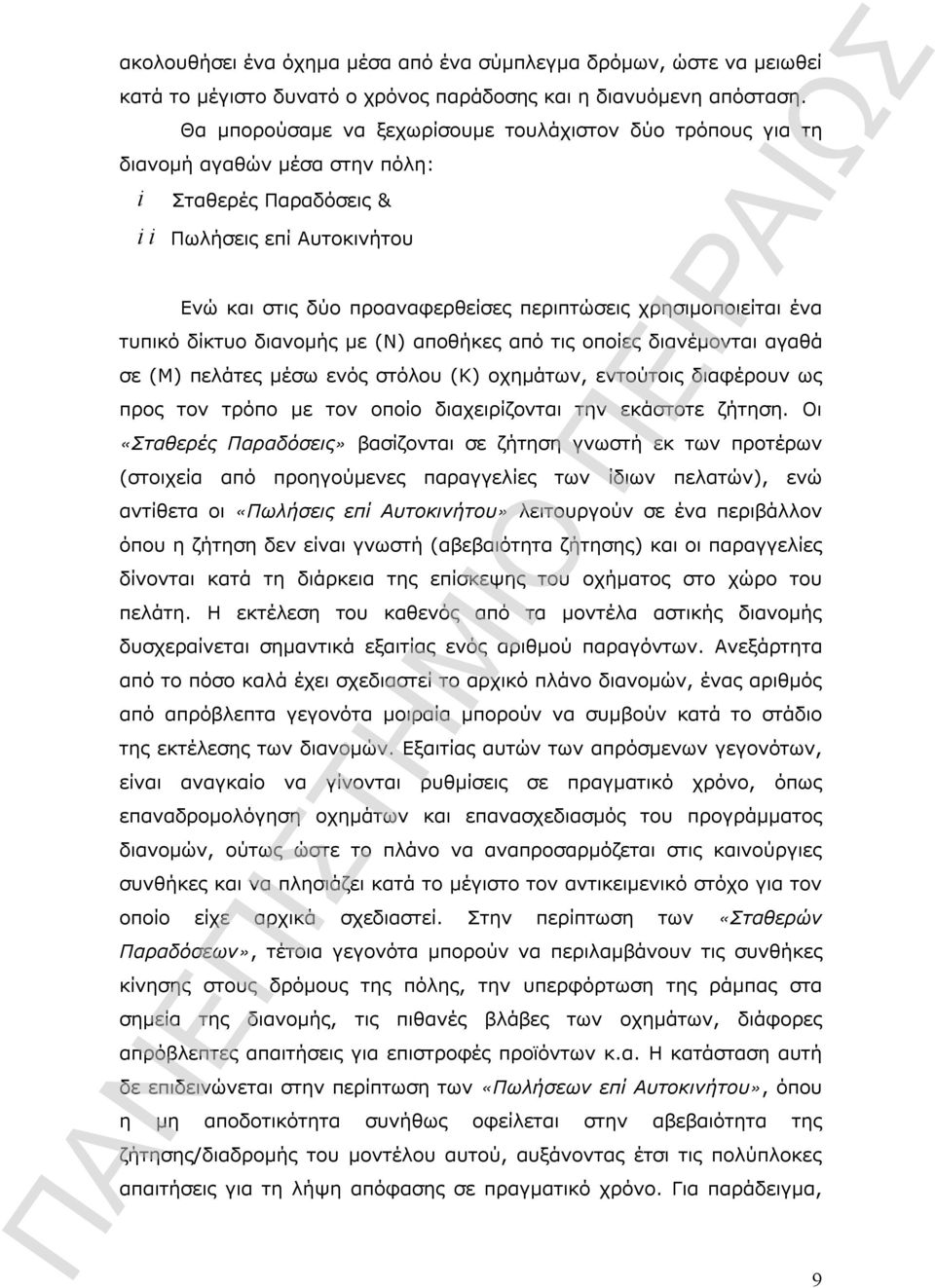 ένα τυπικό δίκτυο διανομής με (Ν) αποθήκες από τις οποίες διανέμονται αγαθά σε (Μ) πελάτες μέσω ενός στόλου (K) οχημάτων, εντούτοις διαφέρουν ως προς τον τρόπο με τον οποίο διαχειρίζονται την