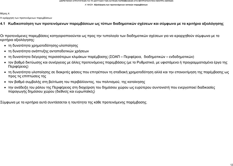 διαδημοτικών σχέσεων για να ιεραρχηθούν σύμφωνα με τα κριτήρια αξιολόγησης: τη δυνατότητα χρηματοδότησης-υλοποίησης τη δυνατότητα ανάπτυξης ανταποδοτικών χρήσεων τη δυνατότητα διέγερσης περισσότερων