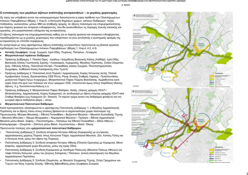2): η δικτύωση δημόσιων χώρων, αστικών διαδρομών πεζού, ποδηλάτου, αυτοκινήτου, μέσων ΜΜ και σταθερής τροχιάς, σε άξονες πολιτισμού και επιχειρηματικότητας, και πορείες φυσικού και ιστορικού