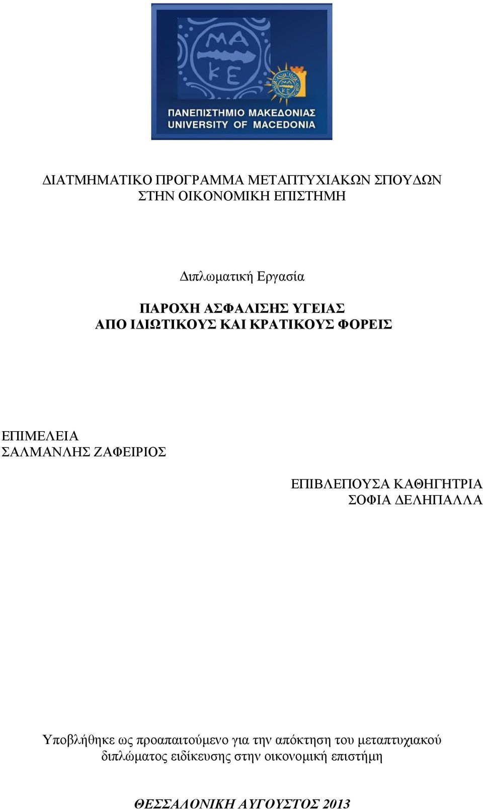 ΖΑΦΕΙΡΙΟΣ ΕΠΙΒΛΕΠΟΥΣΑ ΚΑΘΗΓΗΤΡΙΑ ΣΟΦΙΑ ΔΕΛΗΠΑΛΛΑ Υποβλήθηκε ως προαπαιτούμενο για την