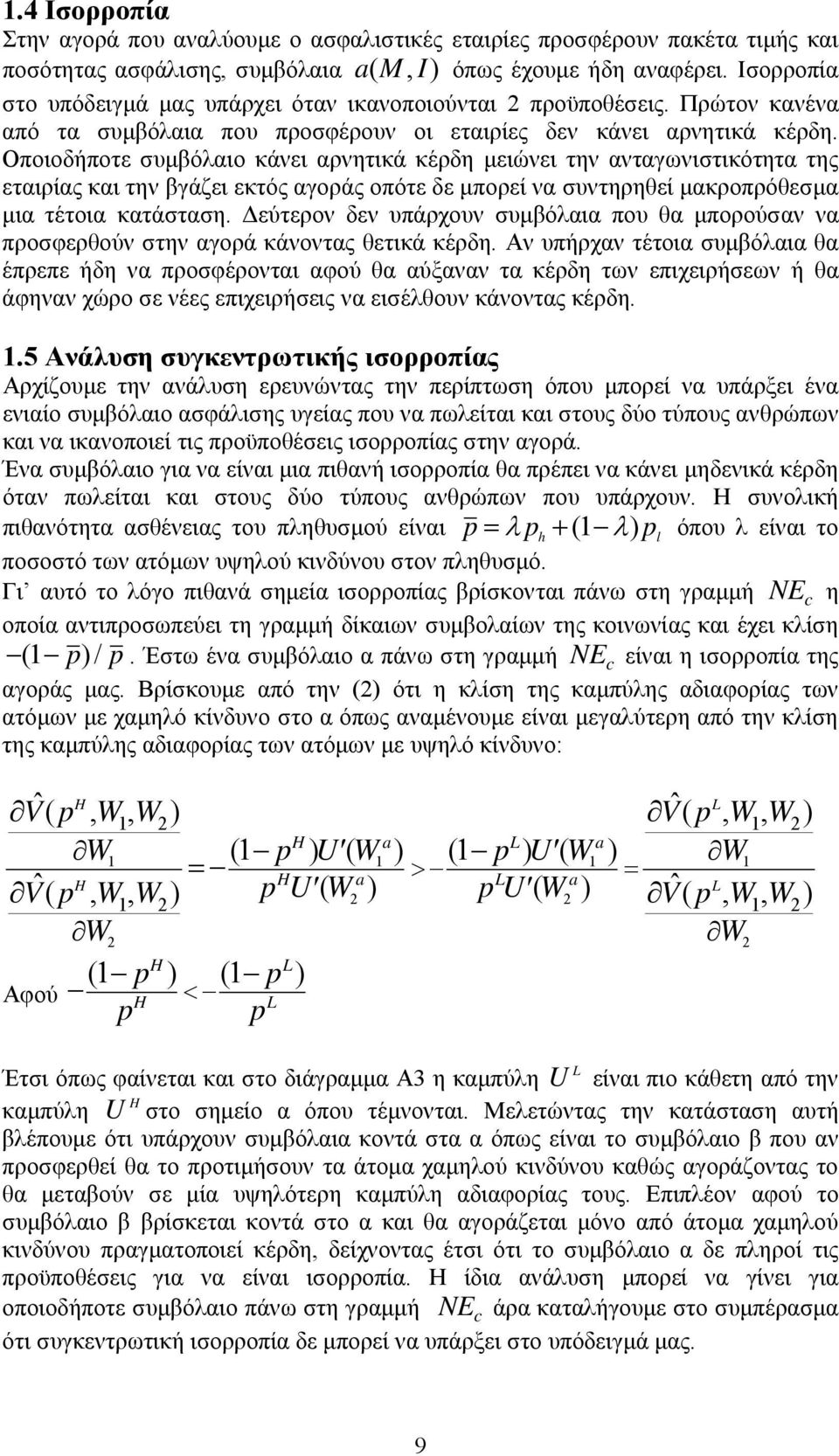 Οποιοδήποτε συμβόλαιο κάνει αρνητικά κέρδη μειώνει την ανταγωνιστικότητα της εταιρίας και την βγάζει εκτός αγοράς οπότε δε μπορεί να συντηρηθεί μακροπρόθεσμα μια τέτοια κατάσταση.