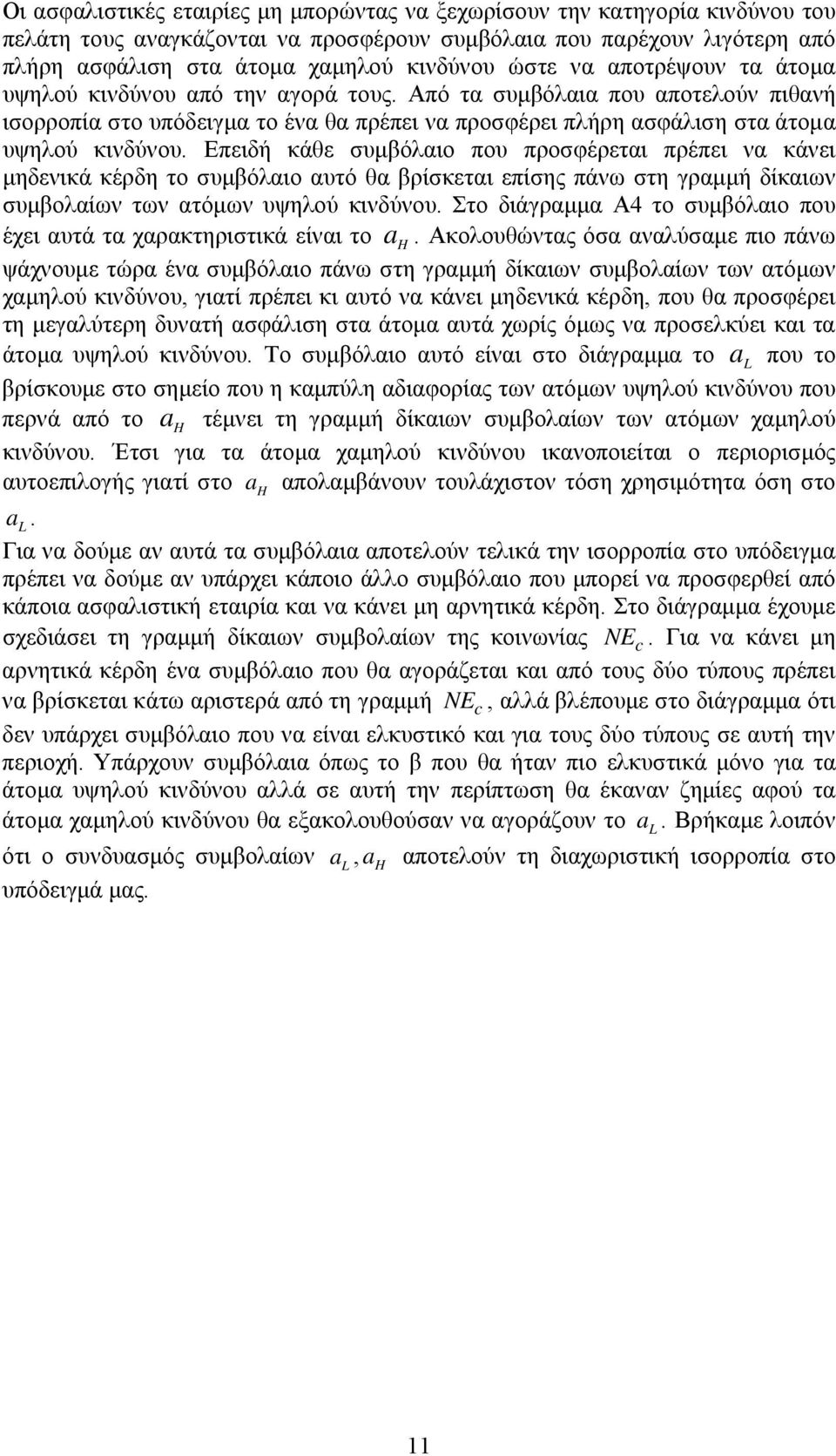 Επειδή κάθε συμβόλαιο που προσφέρεται πρέπει να κάνει μηδενικά κέρδη το συμβόλαιο αυτό θα βρίσκεται επίσης πάνω στη γραμμή δίκαιων συμβολαίων των ατόμων υψηλού κινδύνου.