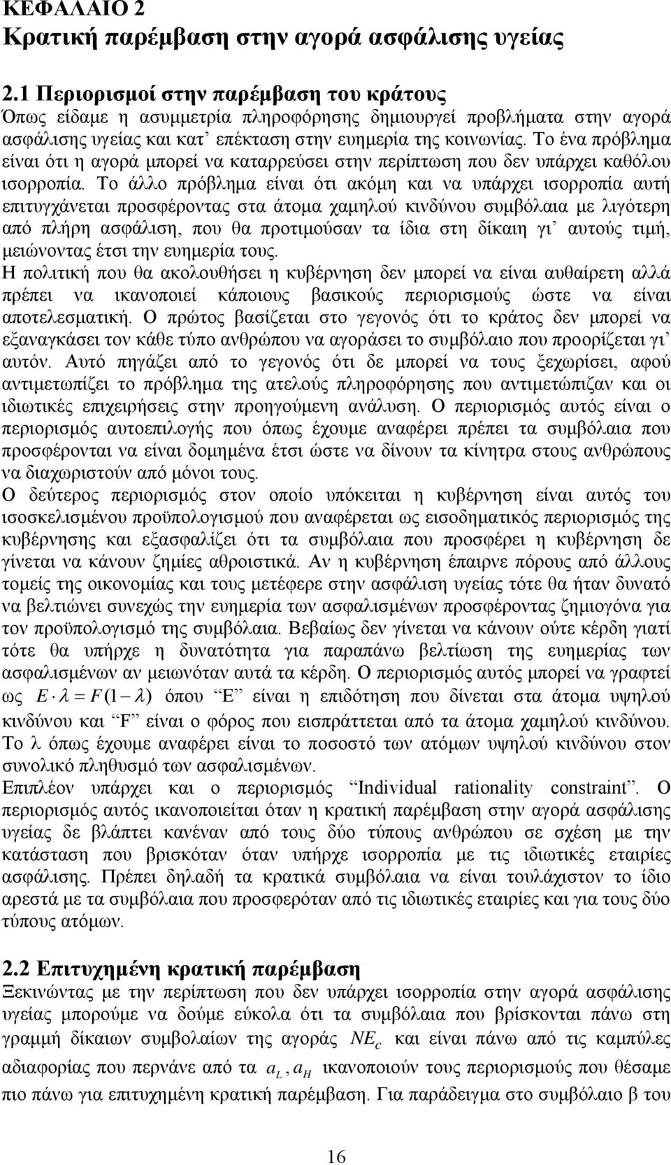 Το ένα πρόβλημα είναι ότι η αγορά μπορεί να καταρρεύσει στην περίπτωση που δεν υπάρχει καθόλου ισορροπία.