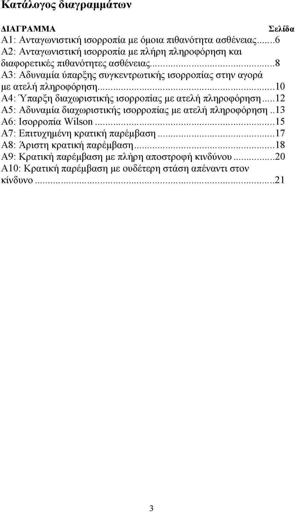 ..8 Α3: Αδυναμία ύπαρξης συγκεντρωτικής ισορροπίας στην αγορά με ατελή πληροφόρηση...10 Α4: Ύπαρξη διαχωριστικής ισορροπίας με ατελή πληροφόρηση.