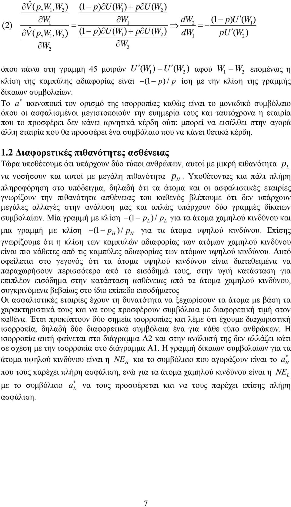 * Το a ικανοποιεί τον ορισμό της ισορροπίας καθώς είναι το μοναδικό συμβόλαιο όπου οι ασφαλισμένοι μεγιστοποιούν την ευημερία τους και ταυτόχρονα η εταιρία που το προσφέρει δεν κάνει αρνητικά κέρδη