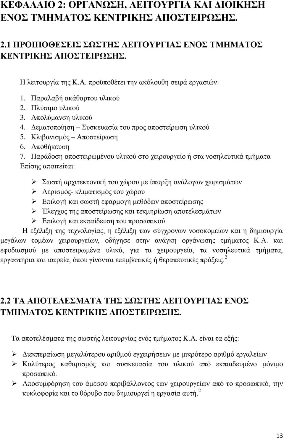 Παράδοση αποστειρωμένου υλικού στο χειρουργείο ή στα νοσηλευτικά τμήματα Επίσης απαιτείται: Σωστή αρχιτεκτονική του χώρου με ύπαρξη ανάλογων χωρισμάτων Αερισμός- κλιματισμός του χώρου Επιλογή και