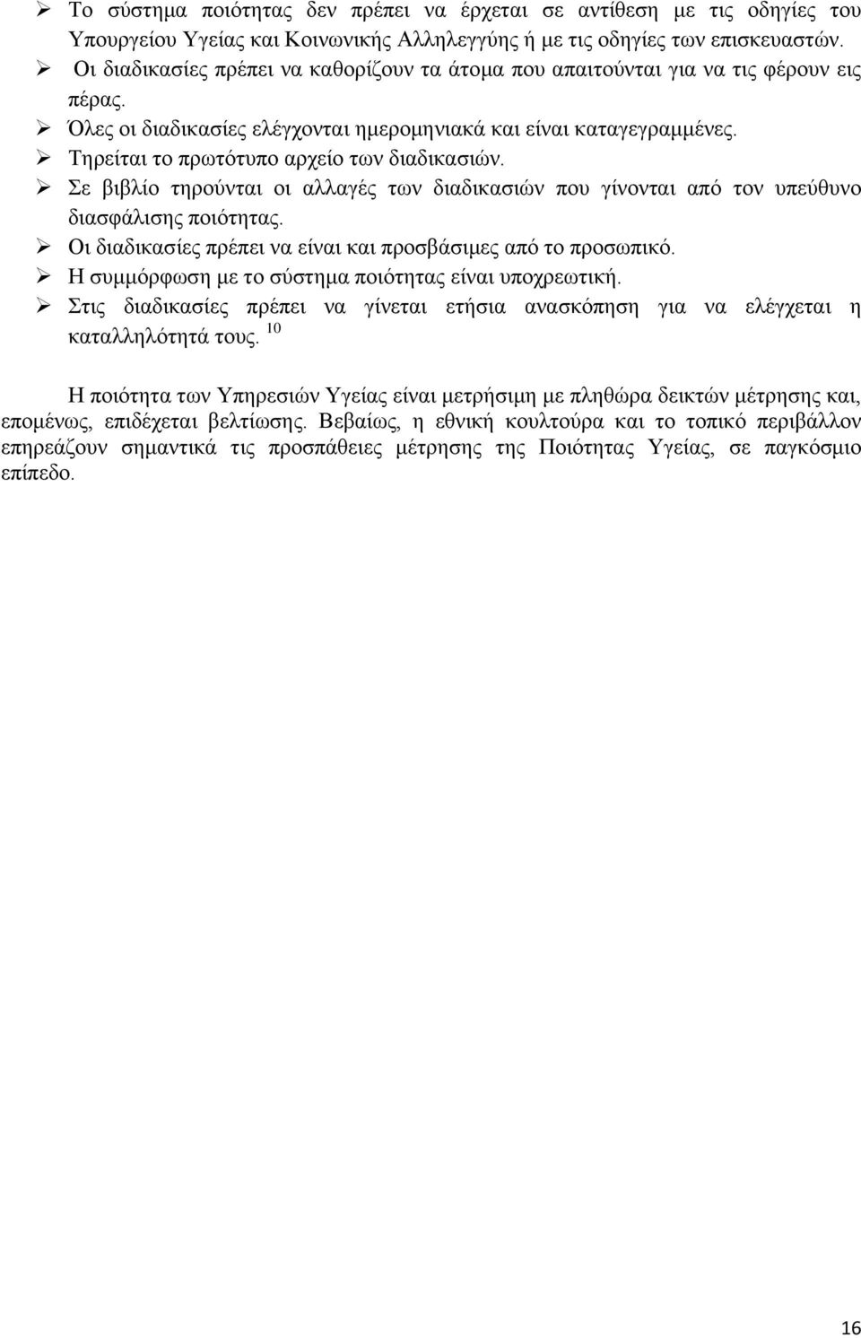 Τηρείται το πρωτότυπο αρχείο των διαδικασιών. Σε βιβλίο τηρούνται οι αλλαγές των διαδικασιών που γίνονται από τον υπεύθυνο διασφάλισης ποιότητας.