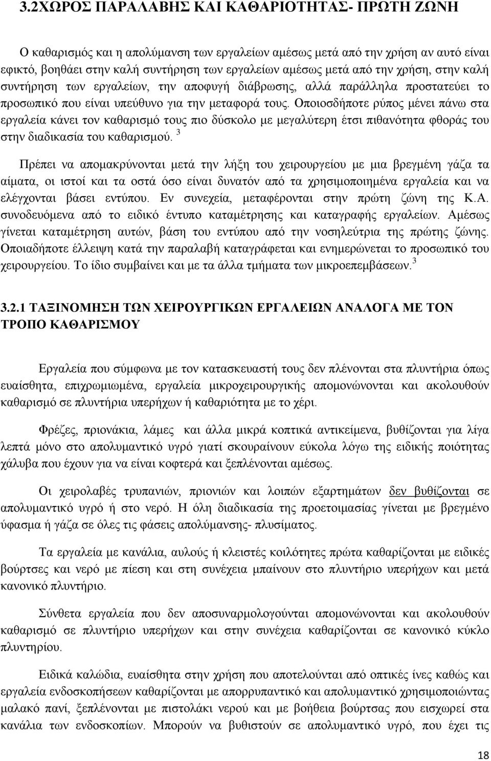 Οποιοσδήποτε ρύπος μένει πάνω στα εργαλεία κάνει τον καθαρισμό τους πιο δύσκολο με μεγαλύτερη έτσι πιθανότητα φθοράς του στην διαδικασία του καθαρισμού.