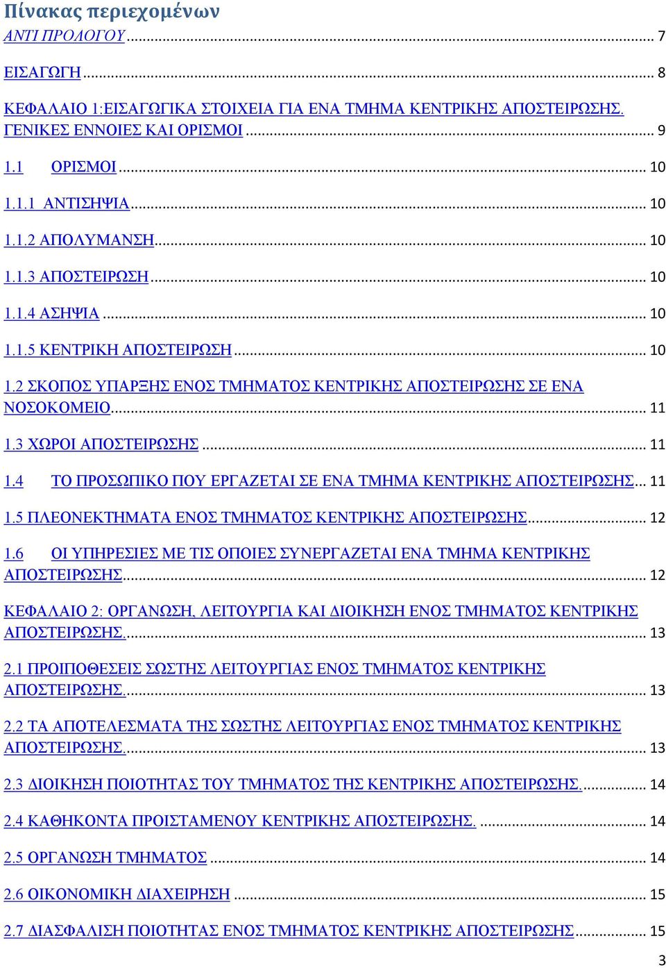 3 ΧΩΡΟΙ ΑΠΟΣΤΕΙΡΩΣΗΣ... 11 1.4 ΤΟ ΠΡΟΣΩΠΙΚΟ ΠΟΥ ΕΡΓΑΖΕΤΑΙ ΣΕ ΕΝΑ ΤΜΗΜΑ ΚΕΝΤΡΙΚΗΣ ΑΠΟΣΤΕΙΡΩΣΗΣ... 11 1.5 ΠΛΕΟΝΕΚΤΗΜΑΤΑ ΕΝΟΣ ΤΜΗΜΑΤΟΣ ΚΕΝΤΡΙΚΗΣ ΑΠΟΣΤΕΙΡΩΣΗΣ... 12 1.