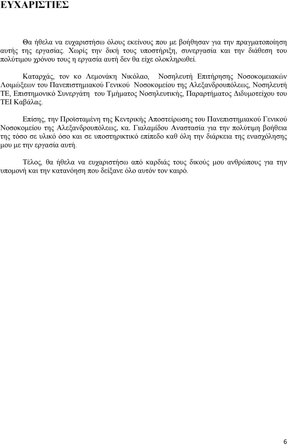 Καταρχάς, τον κο Λεμονάκη Νικόλαο, Νοσηλευτή Επιτήρησης Νοσοκομειακών Λοιμώξεων του Πανεπιστημιακού Γενικού Νοσοκομείου της Αλεξανδρουπόλεως, Νοσηλευτή ΤΕ, Επιστημονικό Συνεργάτη του Τμήματος