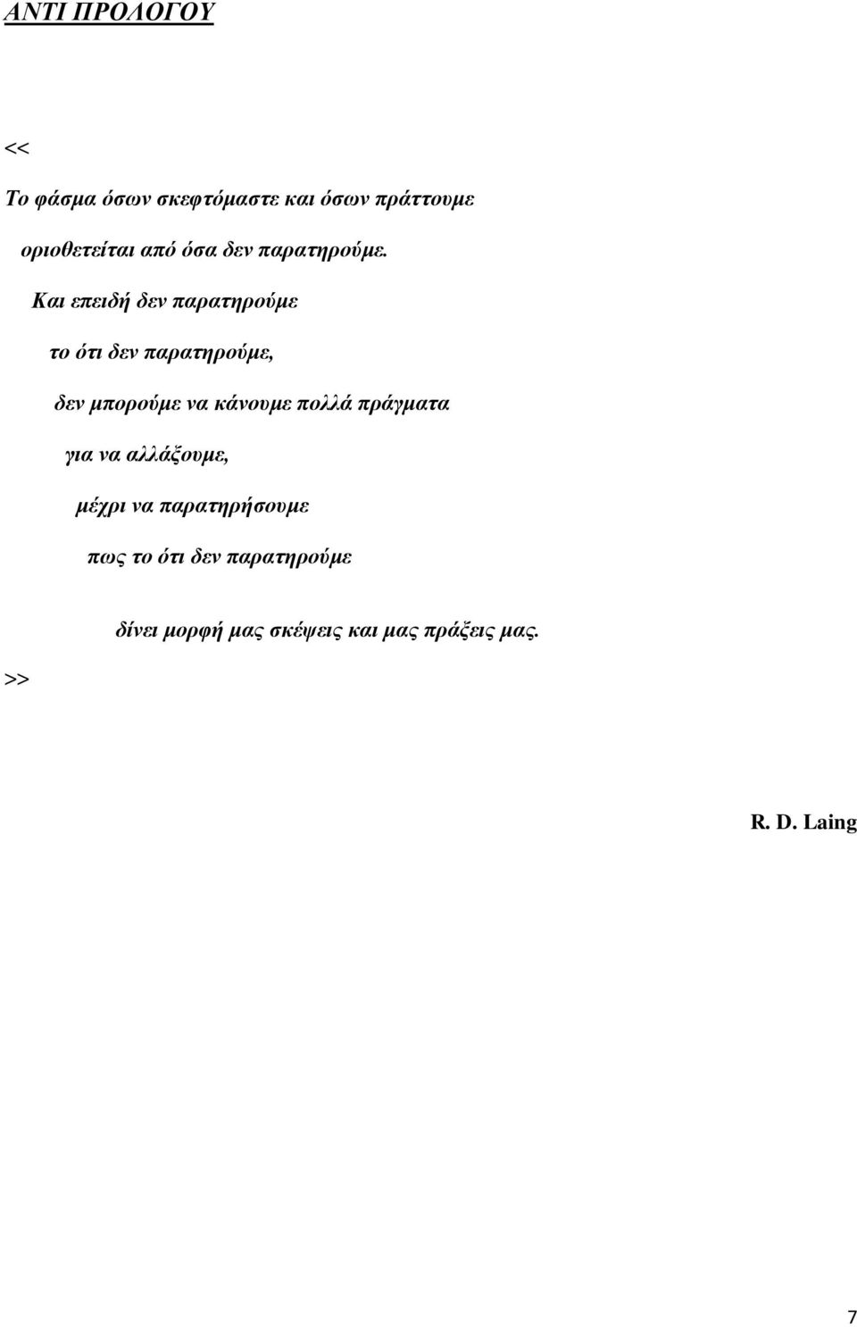 Και επειδή δεν παρατηρούμε το ότι δεν παρατηρούμε, δεν μπορούμε να κάνουμε