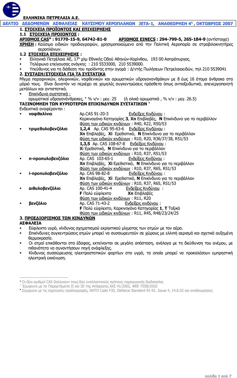 στροβιλοκινητήρες αεροπλάνων. 1.2 ΣΤΟΙΧΕΙΑ ΕΠΙΧΕΙΡΗΣΗΣ : Ελληνικά Πετρέλαια ΑΕ, 17 ο χλμ Εθνικής Οδού Αθηνών-Κορίνθου, 193 00 Ασπρόπυργος. Τηλέφωνα επείγουσας ανάγκης : 210 5533000, 210 5539000.