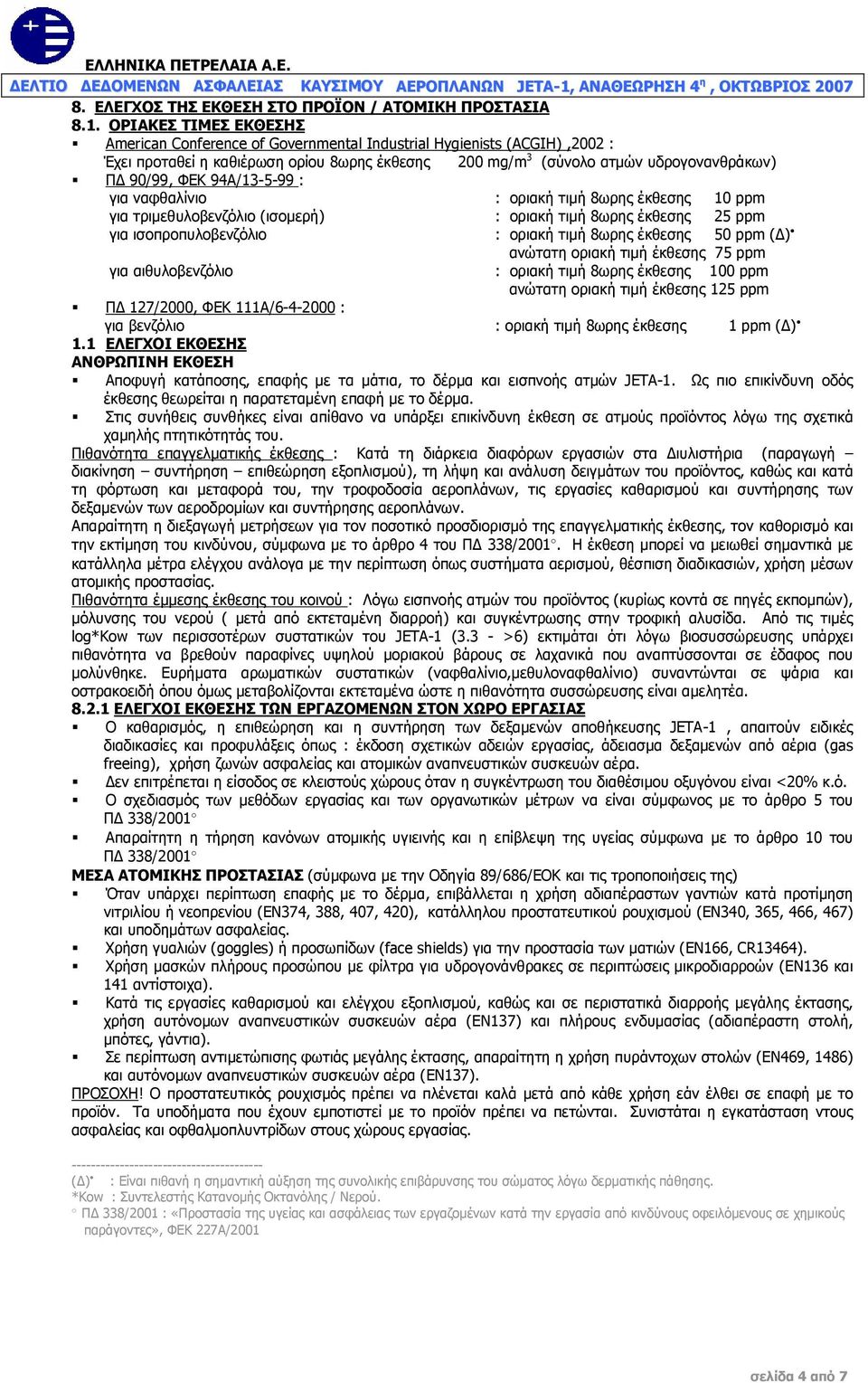 94Α/13-5-99 : για ναφθαλίνιο : οριακή τιμή 8ωρης έκθεσης 10 ppm για τριμεθυλοβενζόλιο (ισομερή) : οριακή τιμή 8ωρης έκθεσης 25 ppm για ισοπροπυλοβενζόλιο : οριακή τιμή 8ωρης έκθεσης 50 ppm (Δ)