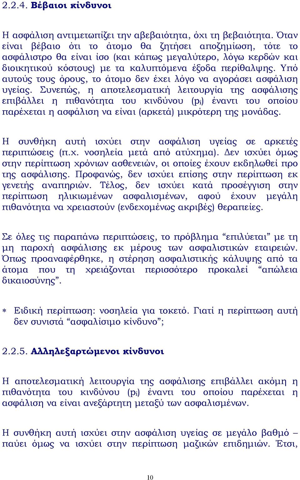 Υπό αυτούς τους όρους, το άτοµο δεν έχει λόγο να αγοράσει ασφάλιση υγείας.