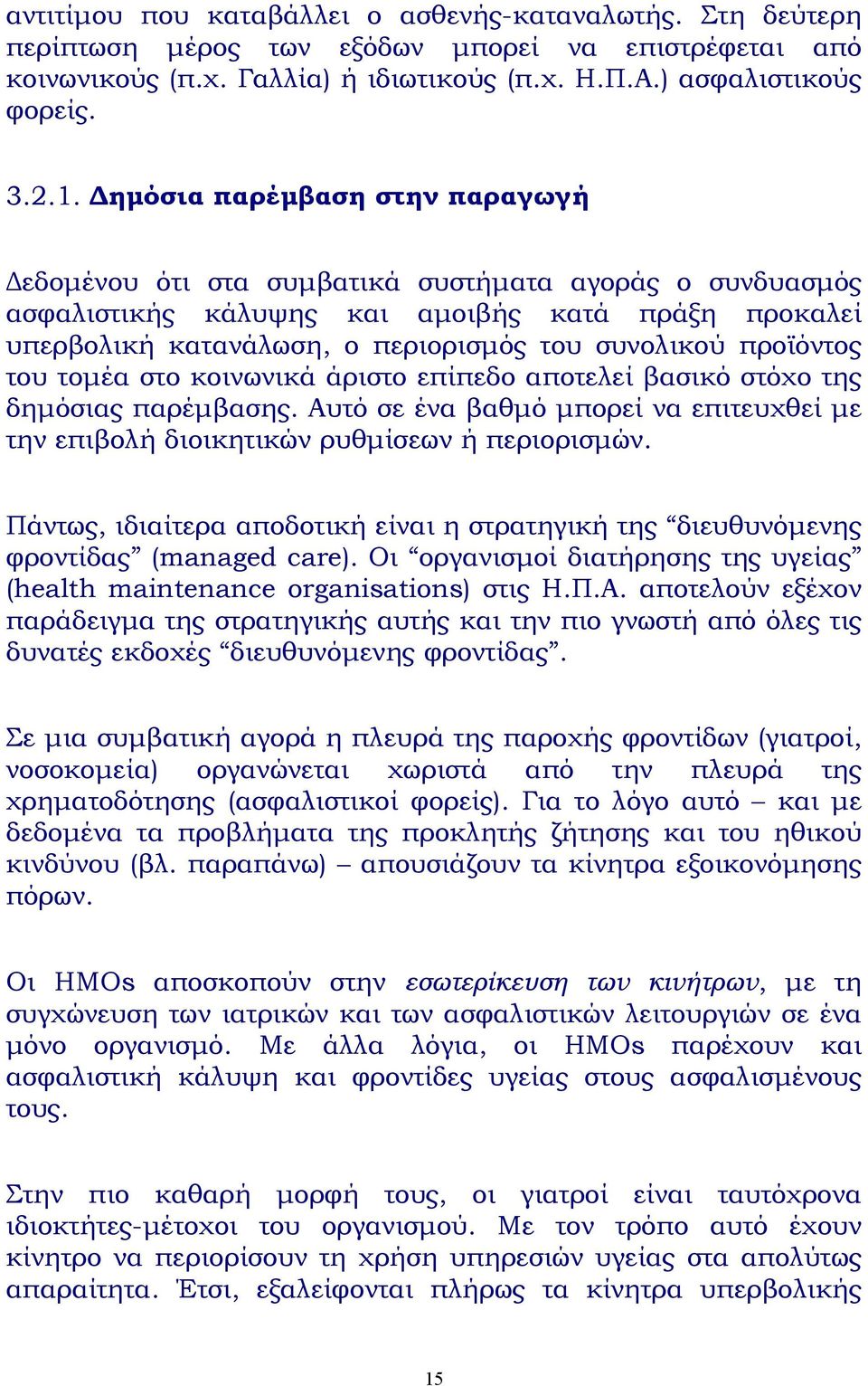 προϊόντος του τοµέα στο κοινωνικά άριστο επίπεδο αποτελεί βασικό στόχο της δηµόσιας παρέµβασης. Αυτό σε ένα βαθµό µπορεί να επιτευχθεί µε την επιβολή διοικητικών ρυθµίσεων ή περιορισµών.