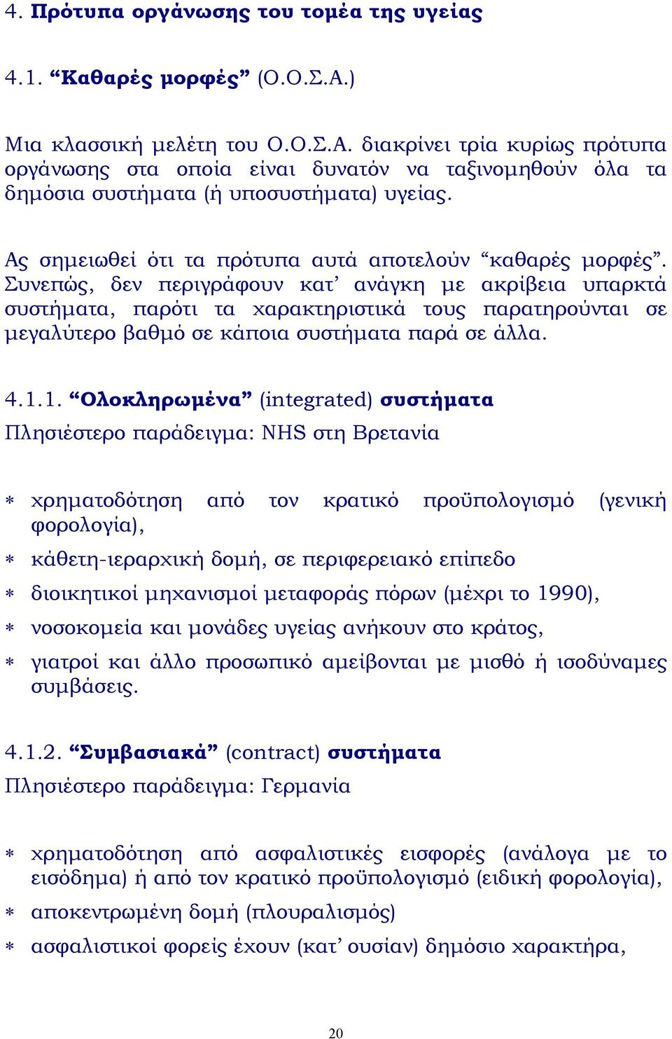 Ας σηµειωθεί ότι τα πρότυπα αυτά αποτελούν καθαρές µορφές.