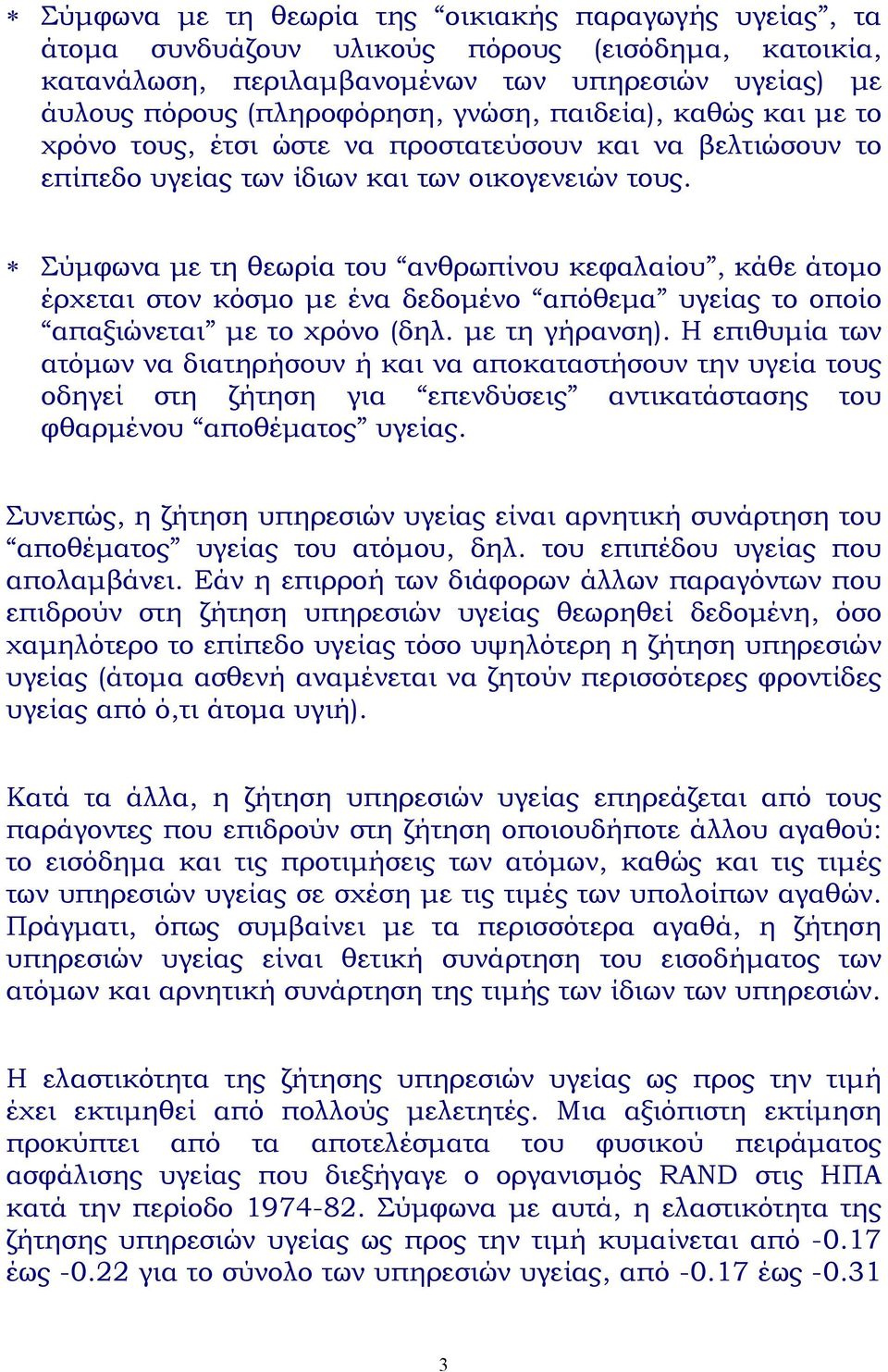 Σύµφωνα µε τη θεωρία του ανθρωπίνου κεφαλαίου, κάθε άτοµο έρχεται στον κόσµο µε ένα δεδοµένο απόθεµα υγείας το οποίο απαξιώνεται µε το χρόνο (δηλ. µε τη γήρανση).