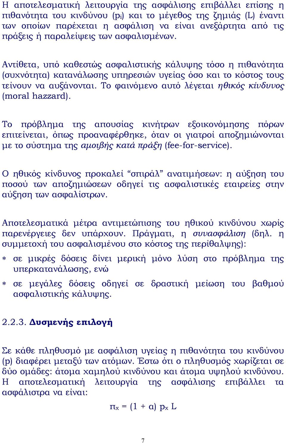 Το φαινόµενο αυτό λέγεται ηθικός κίνδυνος (moral hazzard).