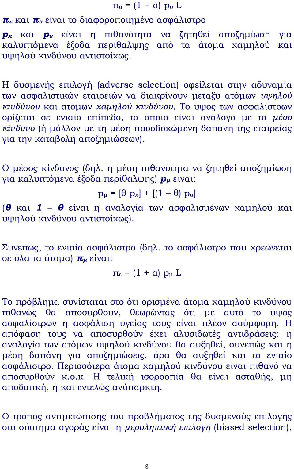 Το ύψος των ασφαλίστρων ορίζεται σε ενιαίο επίπεδο, το οποίο είναι ανάλογο µε το µέσο κίνδυνο (ή µάλλον µε τη µέση προσδοκώµενη δαπάνη της εταιρείας για την καταβολή αποζηµιώσεων).