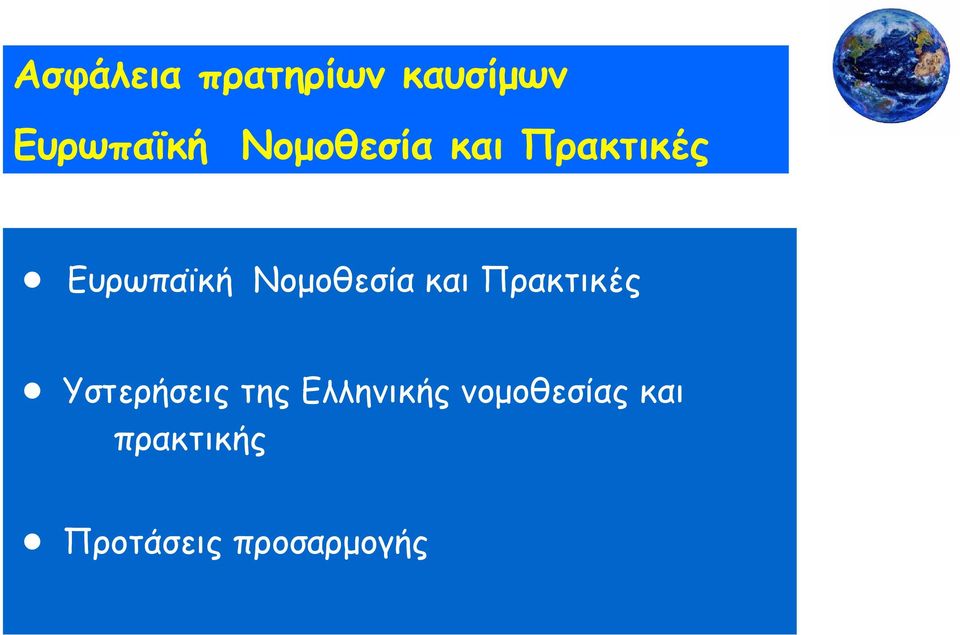 Νομοθεσία και Πρακτικές Υστερήσεις της