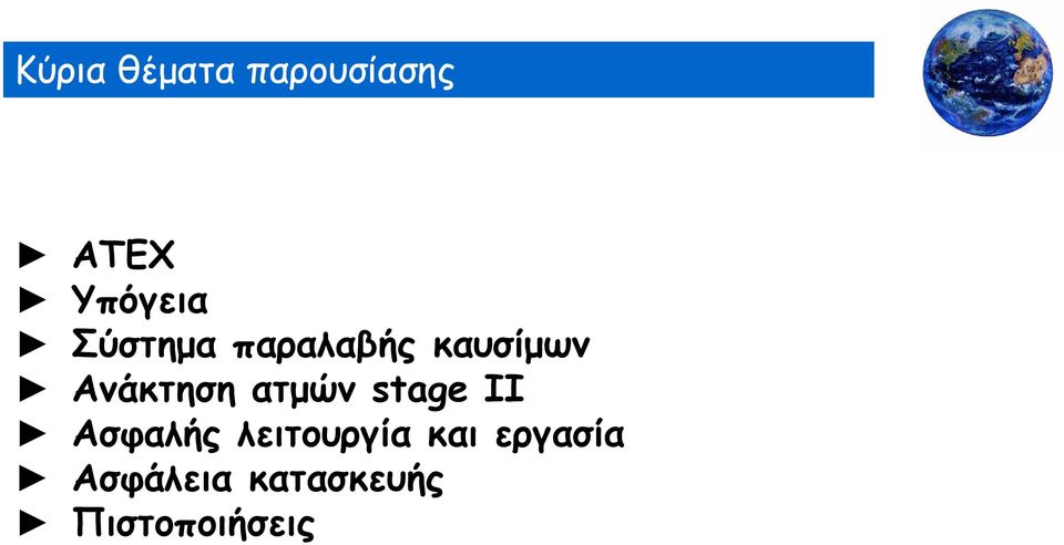 ατμών stage II Ασφαλής λειτουργία και