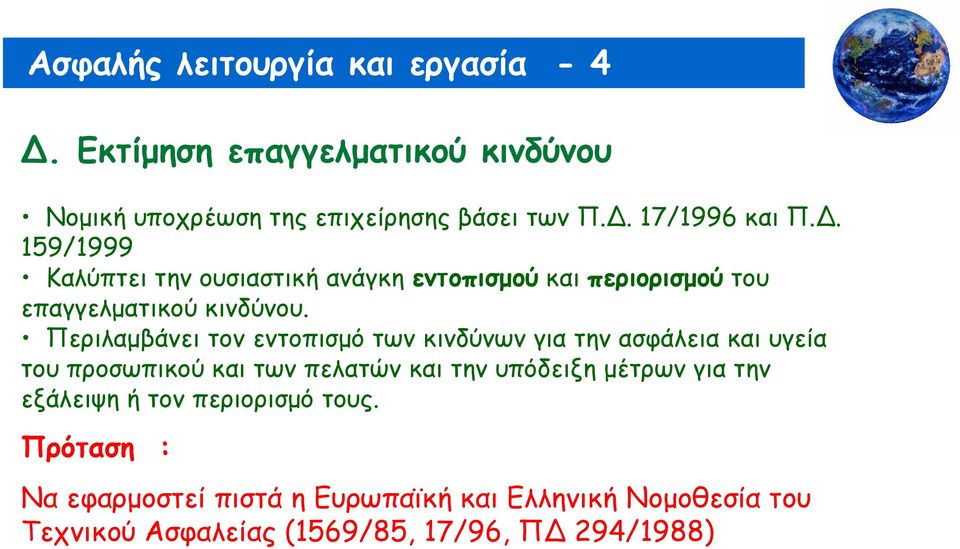 Περιλαμβάνειτονεντοπισμότωνκινδύνωνγιατηνασφάλειακαιυγεία του προσωπικού και των πελατών και την υπόδειξη μέτρων για την