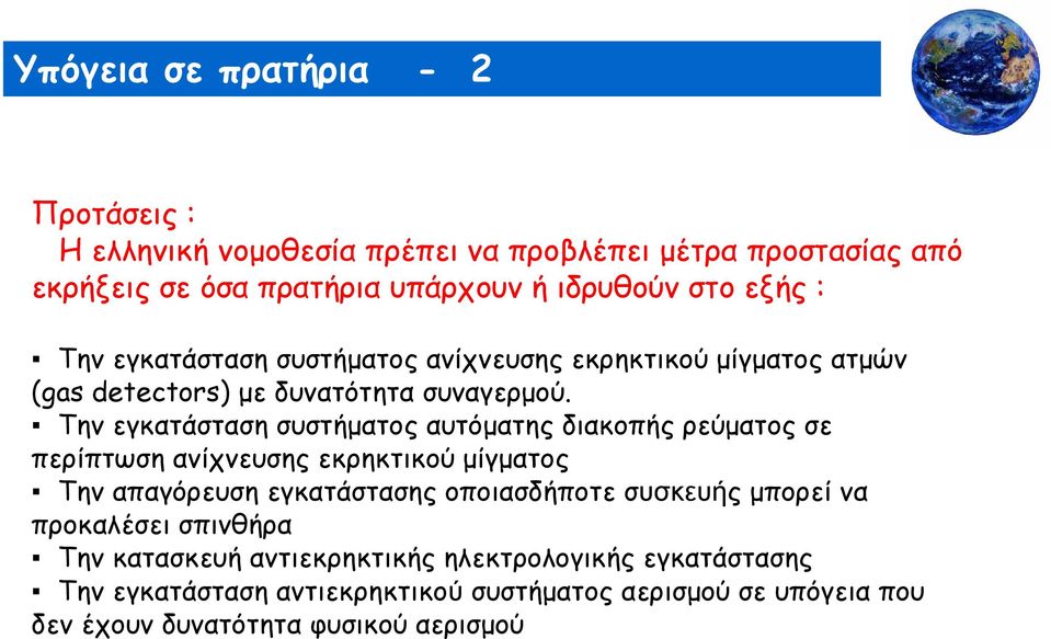 Την εγκατάσταση συστήματος αυτόματης διακοπής ρεύματος σε περίπτωση ανίχνευσης εκρηκτικού μίγματος Την απαγόρευση εγκατάστασης οποιασδήποτε συσκευής