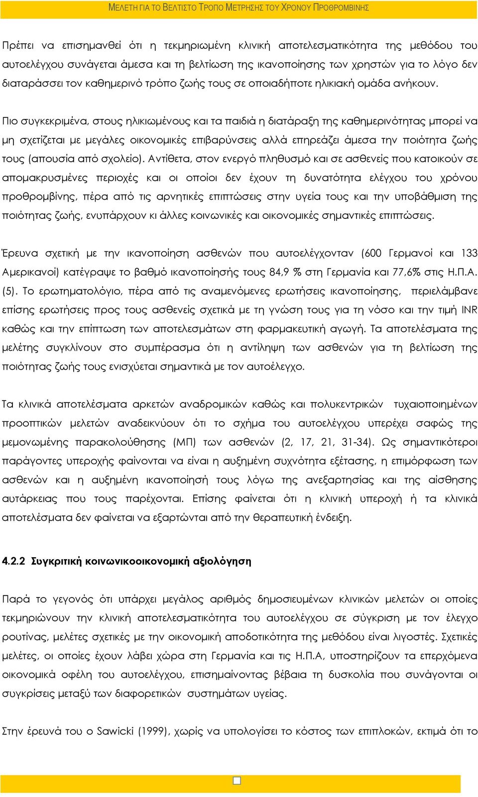 Πιο συγκεκριμένα, στους ηλικιωμένους και τα παιδιά η διατάραξη της καθημερινότητας μπορεί να μη σχετίζεται με μεγάλες οικονομικές επιβαρύνσεις αλλά επηρεάζει άμεσα την ποιότητα ζωής τους (απουσία από