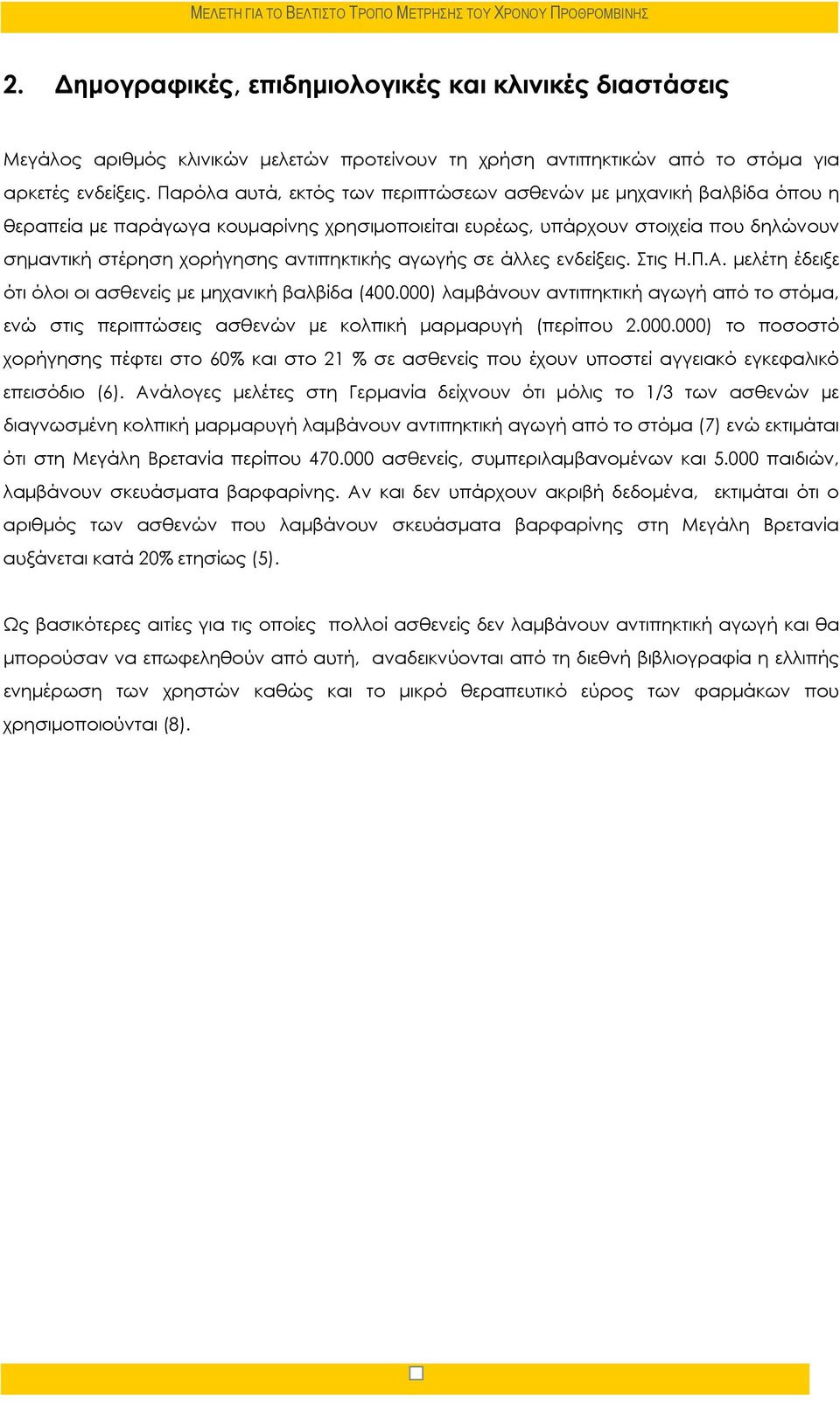 αγωγής σε άλλες ενδείξεις. Στις Η.Π.Α. μελέτη έδειξε ότι όλοι οι ασθενείς µε μηχανική βαλβίδα (400.