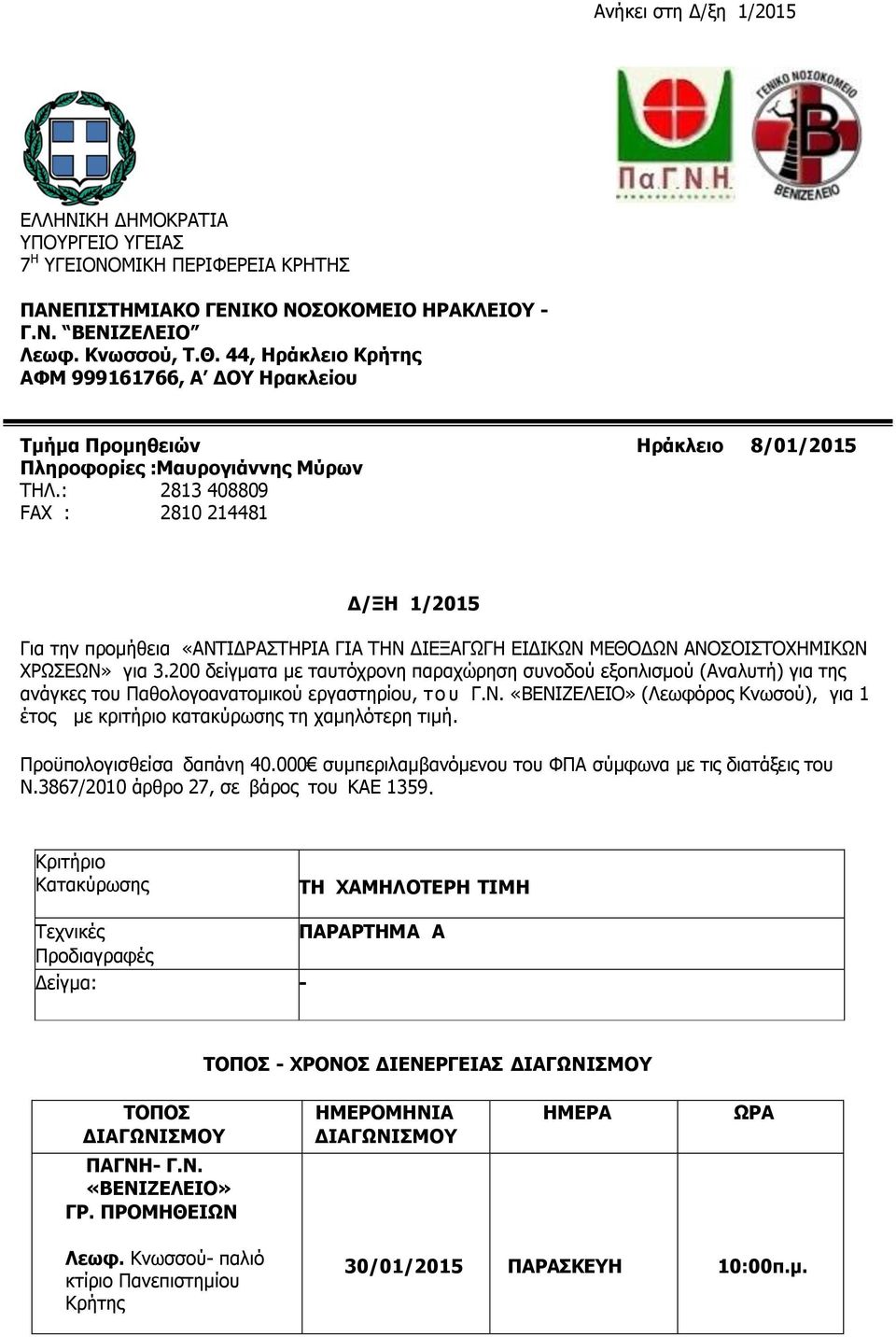 : 2813 408809 FAX : 2810 214481 Δ/ΞΗ 1/2015 Για την προμήθεια «ΑΝΤΙΔΡΑΣΤΗΡΙΑ ΓΙΑ ΤΗΝ ΔΙΕΞΑΓΩΓΗ ΕΙΔΙΚΩΝ ΜΕΘΟΔΩΝ ΑΝΟΣΟΙΣΤΟΧΗΜΙΚΩΝ ΧΡΩΣΕΩΝ» για 3.