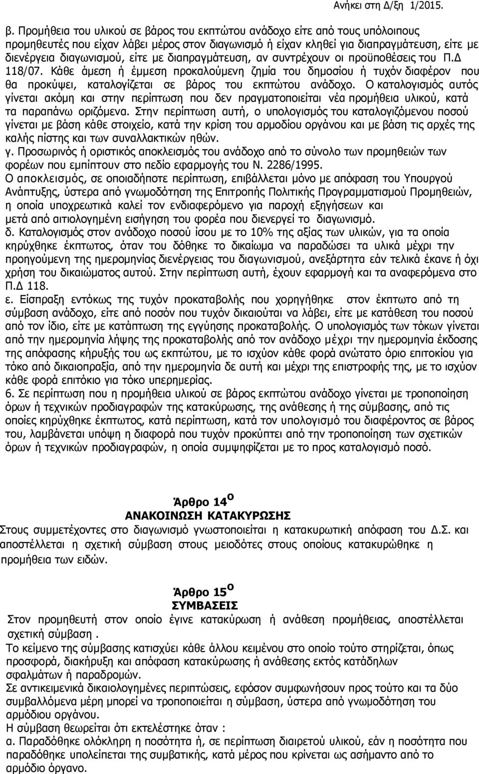 Ο καταλογισμός αυτός γίνεται ακόμη και στην περίπτωση που δεν πραγματοποιείται νέα προμήθεια υλικού, κατά τα παραπάνω οριζόμενα.