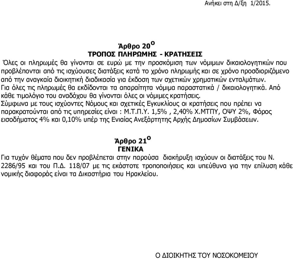 Από κάθε τιμολόγιο του αναδόχου θα γίνονται όλες οι νόμιμες κρατήσεις. Σύμφωνα µε τους ισχύοντες Νόμους και σχετικές Εγκυκλίους οι κρατήσεις που πρέπει να παρακρατούνται από τις υπηρεσίες είναι : Μ.Τ.