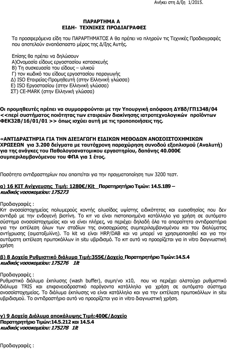 γλώσσα) Ε) ISO Εργοστασίου (στην Ελληνική γλώσσα) ΣΤ) CE-MARK (στην Ελληνική γλώσσα) Οι προμηθευτές πρέπει να συμμορφούνται με την Υπουργική απόφαση ΔΥ8δ/ΓΠ1348/04 <<περί συστήματος ποιότητας των