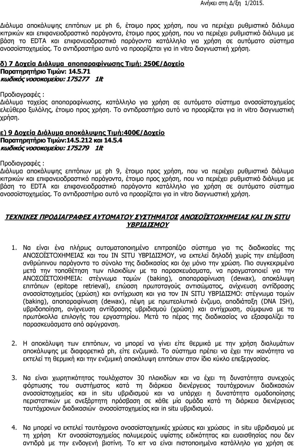 δ) 7 Δοχεία Διάλυμα αποπαραφίνωσης Τιμή: 250