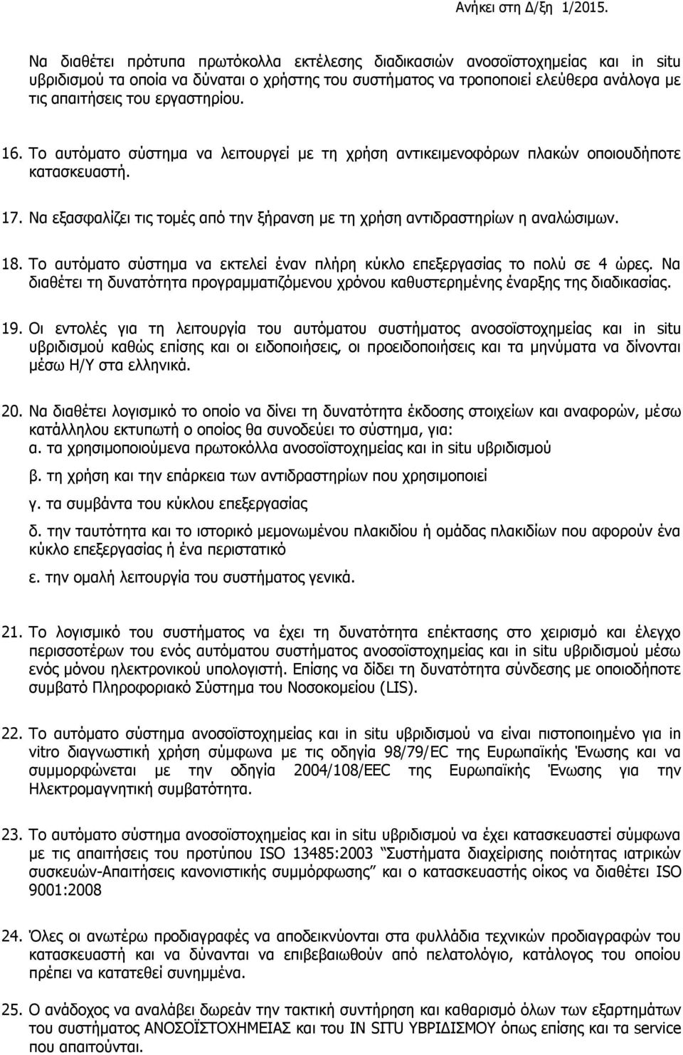 18. Το αυτόματο σύστημα να εκτελεί έναν πλήρη κύκλο επεξεργασίας το πολύ σε 4 ώρες. Να διαθέτει τη δυνατότητα προγραμματιζόμενου χρόνου καθυστερημένης έναρξης της διαδικασίας. 19.