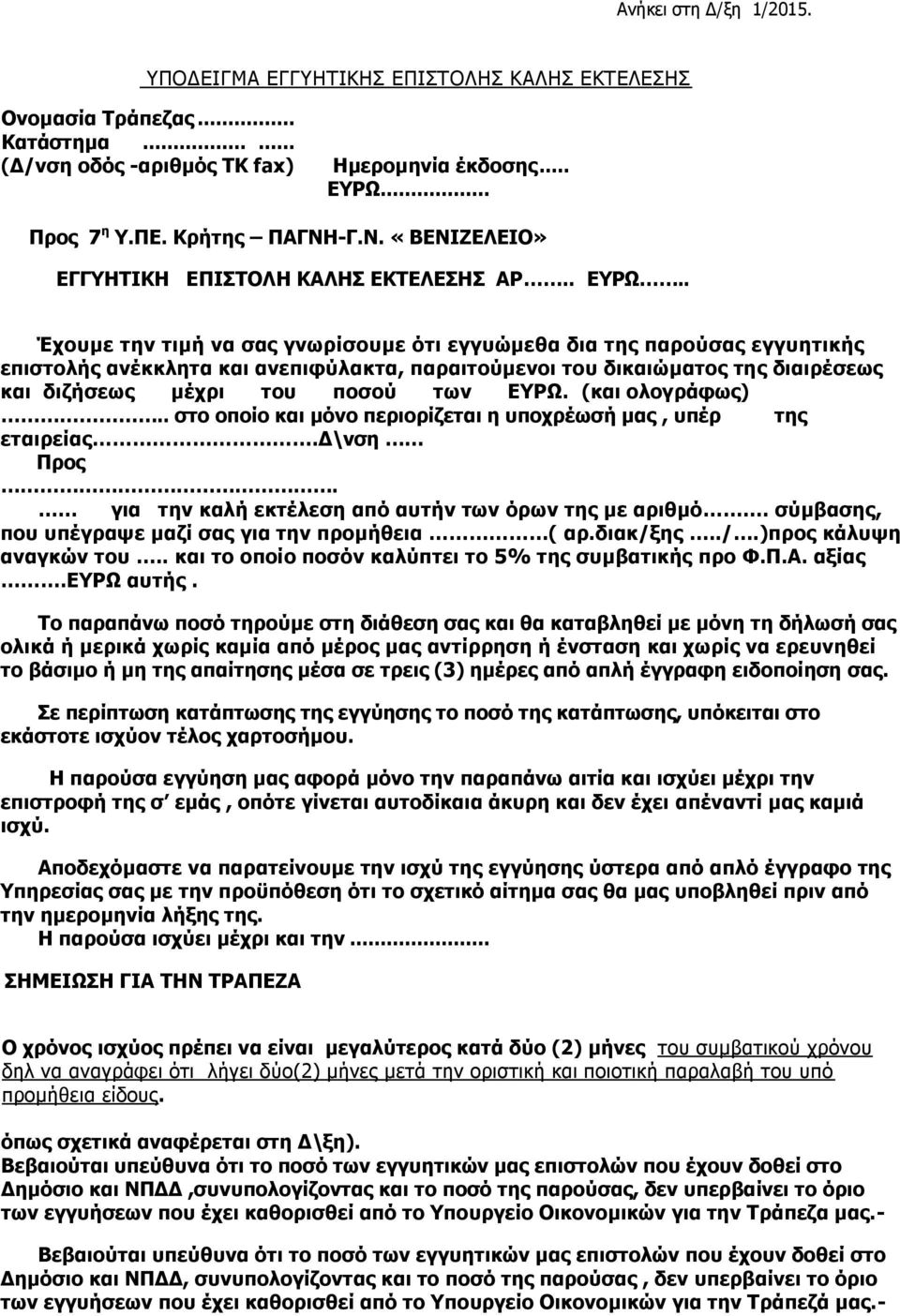 . Έχουμε την τιμή να σας γνωρίσουμε ότι εγγυώμεθα δια της παρούσας εγγυητικής επιστολής ανέκκλητα και ανεπιφύλακτα, παραιτούμενοι του δικαιώματος της διαιρέσεως και διζήσεως μέχρι του ποσού των ΕΥΡΩ.