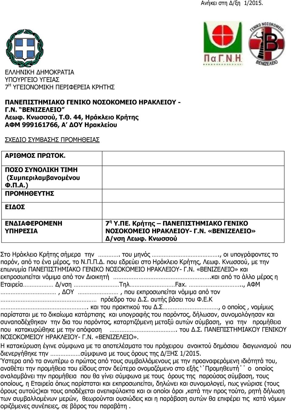 Κρήτης ΠΑΝΕΠΙΣΤΗΜΙΑΚΟ ΓΕΝΙΚΟ ΝΟΣΟΚΟΜΕΙΟ ΗΡΑΚΛΕΙΟΥ- Γ.Ν. «ΒΕΝΙΖΕΛΕΙΟ» Δ/νση Λεωφ. Κνωσσού Στο Ηράκλειο Κρήτης σήμερα την. του μηνός., οι υπογράφοντες το παρόν, από το ένα μέρος, το Ν.Π.Π.Δ. που εδρεύει στο Ηράκλειο Κρήτης, Λεωφ.