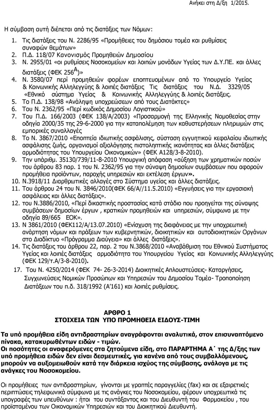 . 3329/05 «Εθνικό σύστημα Υγείας & Κοινωνικής Αλληλεγγύης & λοιπές διατάξεις. 5. Το Π.. 138/98 «Ανάληψη υποχρεώσεων από τους ιατάκτες» 6. Του Ν. 2362/95 «Περί κωδικός Δημοσίου Λογιστικού» 7. Του Π.