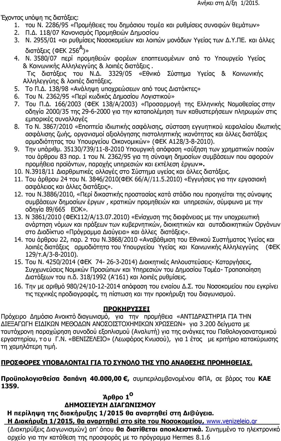 . 3329/05 «Εθνικό Σύστημα Υγείας & Κοινωνικής Αλληλεγγύης & λοιπές διατάξεις. 5. Το Π.. 138/98 «Ανάληψη υποχρεώσεων από τους Διατάκτες» 6. Του Ν. 2362/95 «Περί κωδικός Δημοσίου Λογιστικού» 7. Του Π.