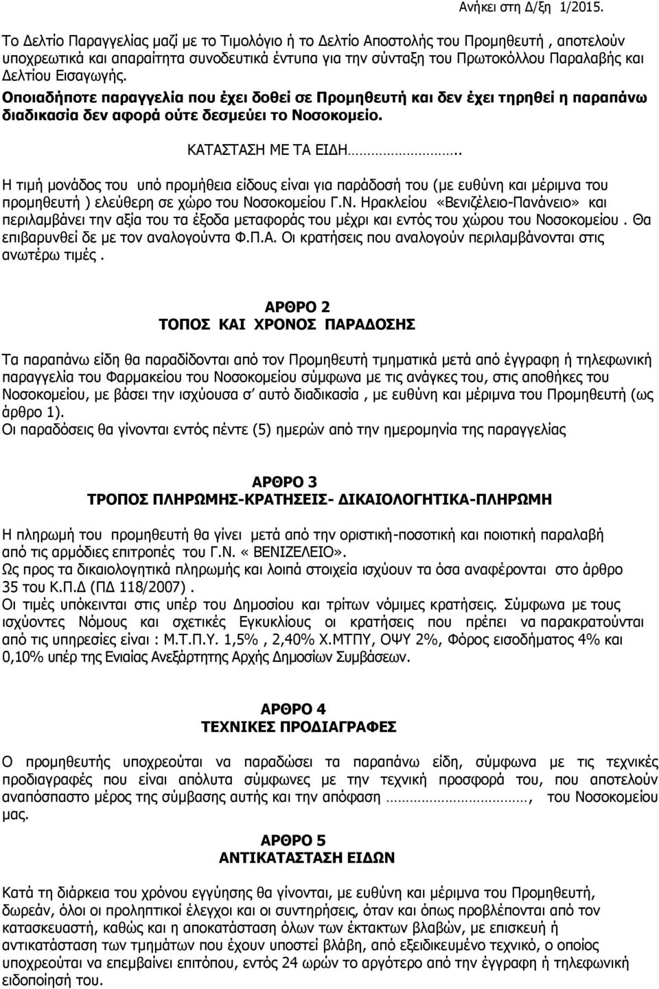 . Η τιμή μονάδος του υπό προμήθεια είδους είναι για παράδοσή του (με ευθύνη και μέριμνα του προμηθευτή ) ελεύθερη σε χώρο του Νο