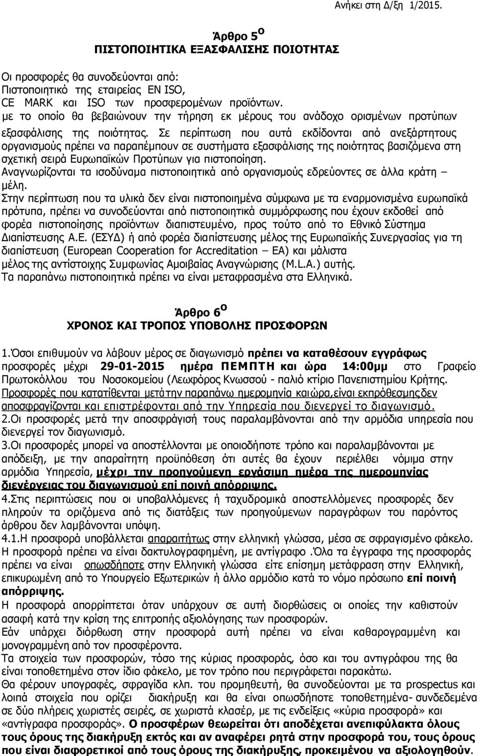 Σε περίπτωση που αυτά εκδίδονται από ανεξάρτητους οργανισμούς πρέπει να παραπέμπουν σε συστήματα εξασφάλισης της ποιότητας βασιζόμενα στη σχετική σειρά Ευρωπαϊκών Προτύπων για πιστοποίηση.