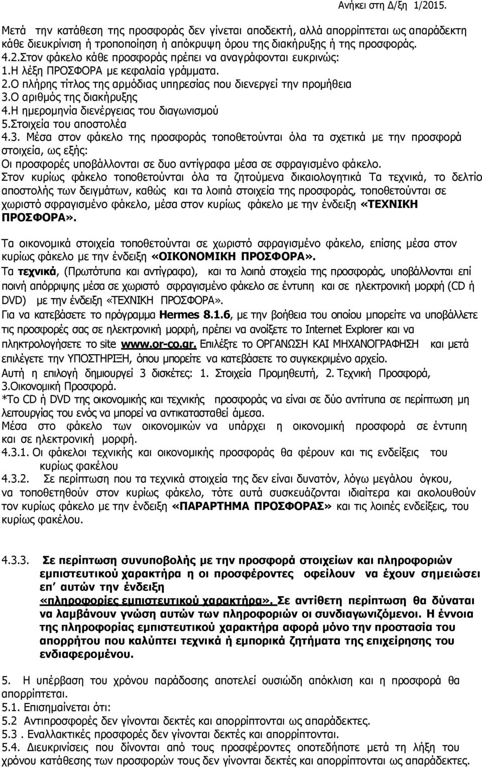 Η ημερομηνία διενέργειας του διαγωνισμού 5.Στοιχεία του αποστολέα 4.3.